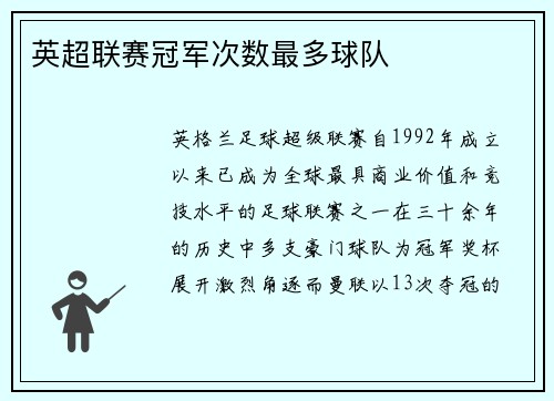 英超联赛冠军次数最多球队