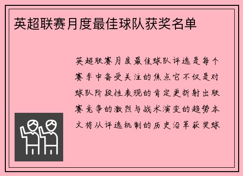英超联赛月度最佳球队获奖名单