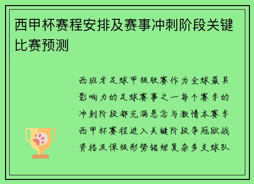 西甲杯赛程安排及赛事冲刺阶段关键比赛预测