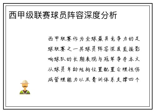 西甲级联赛球员阵容深度分析
