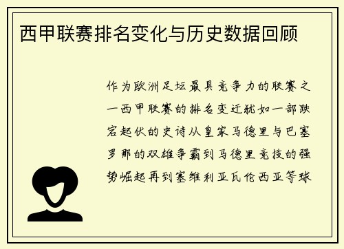西甲联赛排名变化与历史数据回顾