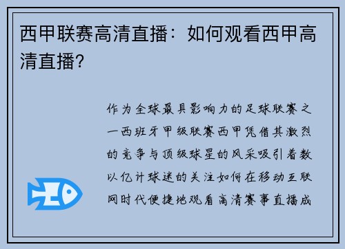西甲联赛高清直播：如何观看西甲高清直播？