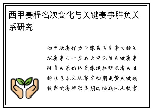 西甲赛程名次变化与关键赛事胜负关系研究