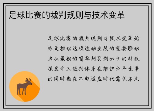 足球比赛的裁判规则与技术变革