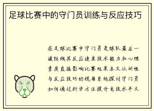 足球比赛中的守门员训练与反应技巧