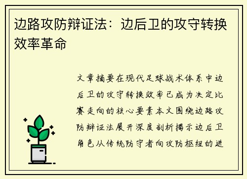 边路攻防辩证法：边后卫的攻守转换效率革命