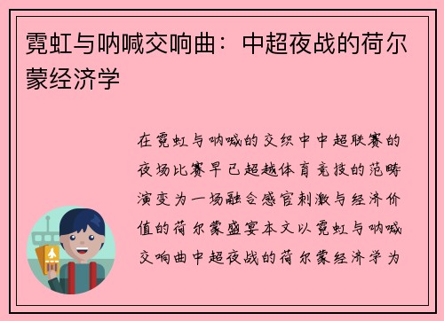 霓虹与呐喊交响曲：中超夜战的荷尔蒙经济学