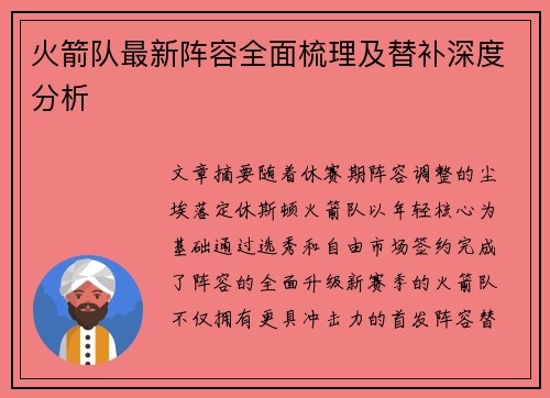 火箭队最新阵容全面梳理及替补深度分析