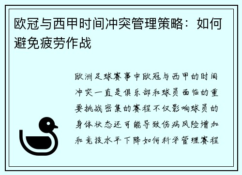 欧冠与西甲时间冲突管理策略：如何避免疲劳作战