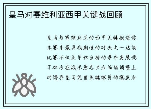 皇马对赛维利亚西甲关键战回顾