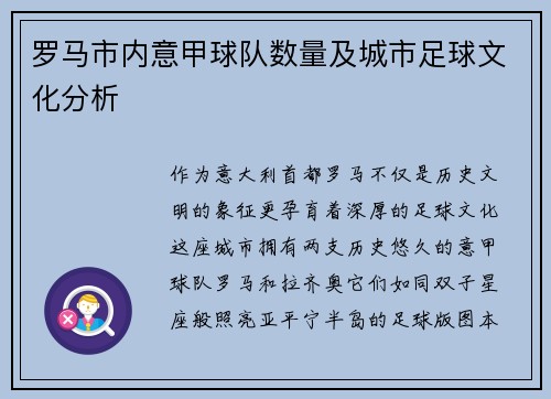 罗马市内意甲球队数量及城市足球文化分析