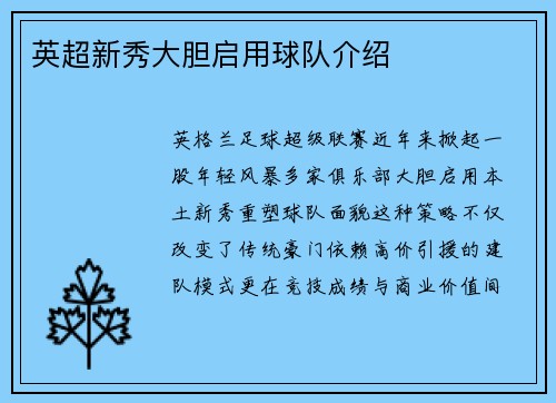 英超新秀大胆启用球队介绍