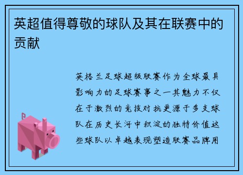 英超值得尊敬的球队及其在联赛中的贡献