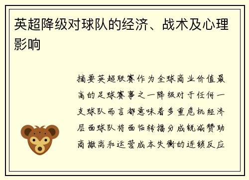 英超降级对球队的经济、战术及心理影响