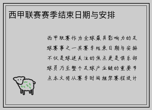 西甲联赛赛季结束日期与安排
