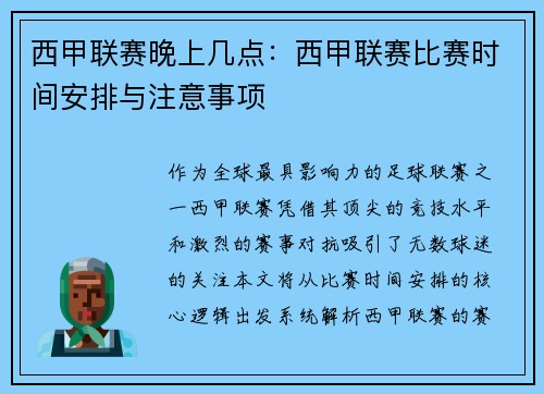 西甲联赛晚上几点：西甲联赛比赛时间安排与注意事项