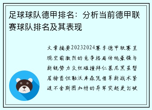足球球队德甲排名：分析当前德甲联赛球队排名及其表现