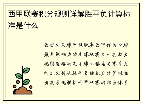 西甲联赛积分规则详解胜平负计算标准是什么