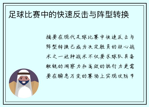 足球比赛中的快速反击与阵型转换