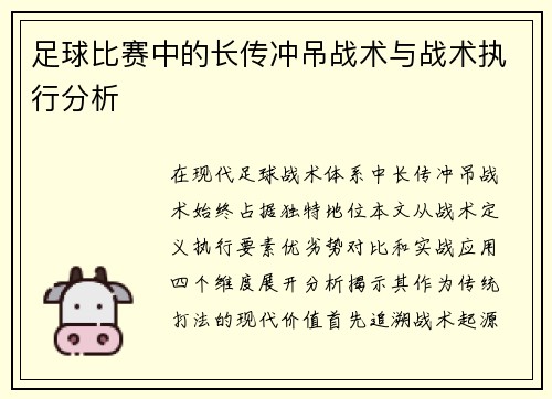 足球比赛中的长传冲吊战术与战术执行分析
