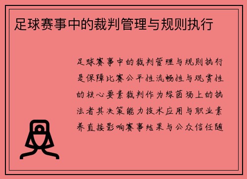 足球赛事中的裁判管理与规则执行