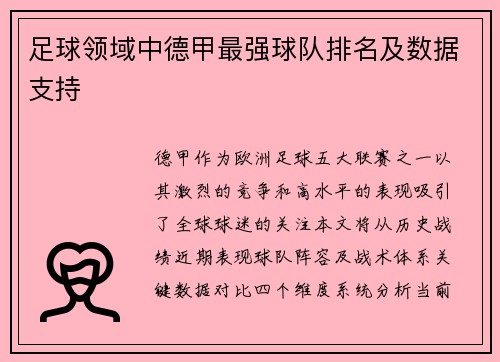 足球领域中德甲最强球队排名及数据支持