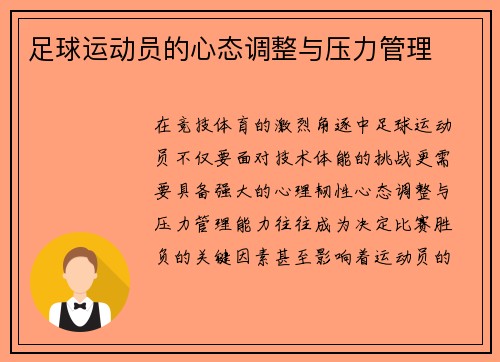足球运动员的心态调整与压力管理