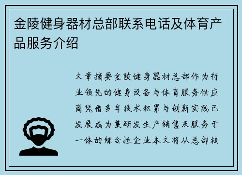 金陵健身器材总部联系电话及体育产品服务介绍