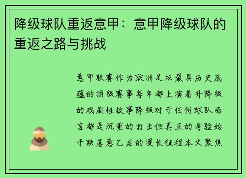 降级球队重返意甲：意甲降级球队的重返之路与挑战