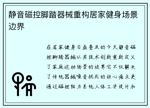 静音磁控脚踏器械重构居家健身场景边界