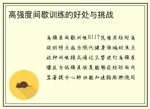 高强度间歇训练的好处与挑战