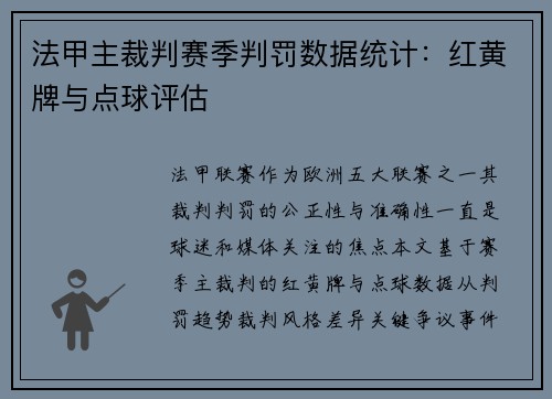 法甲主裁判赛季判罚数据统计：红黄牌与点球评估