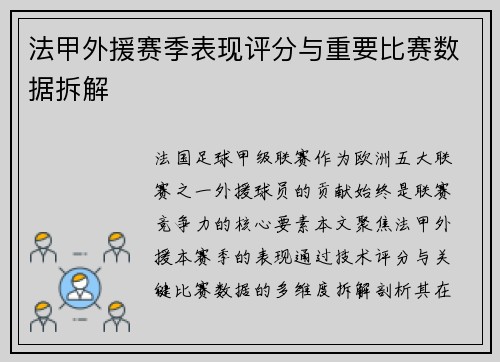 法甲外援赛季表现评分与重要比赛数据拆解
