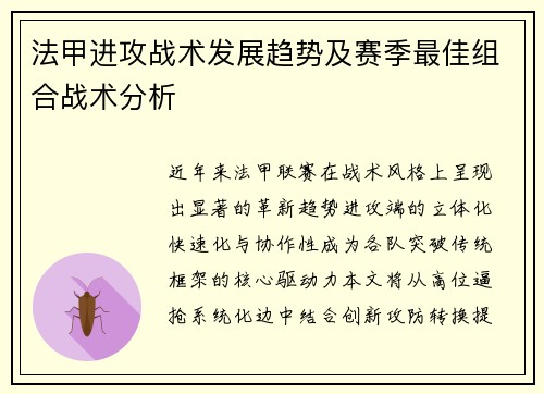 法甲进攻战术发展趋势及赛季最佳组合战术分析