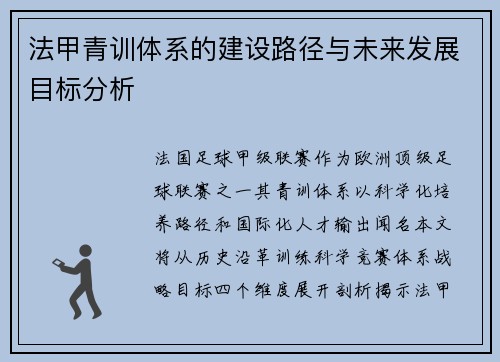 法甲青训体系的建设路径与未来发展目标分析