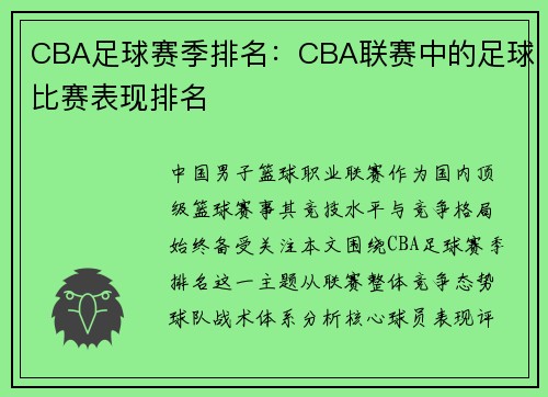 CBA足球赛季排名：CBA联赛中的足球比赛表现排名