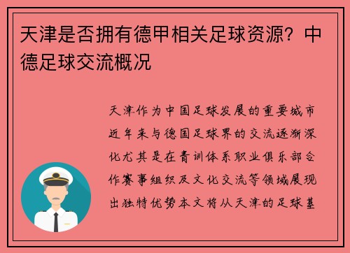 天津是否拥有德甲相关足球资源？中德足球交流概况