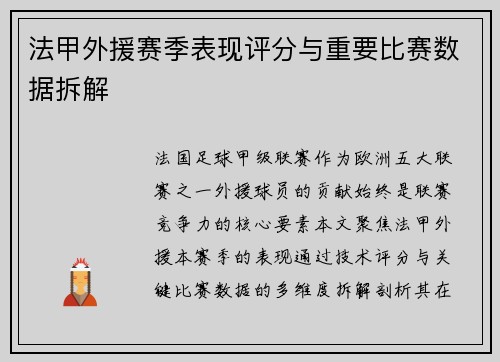 法甲外援赛季表现评分与重要比赛数据拆解