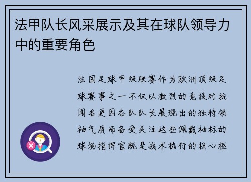 法甲队长风采展示及其在球队领导力中的重要角色