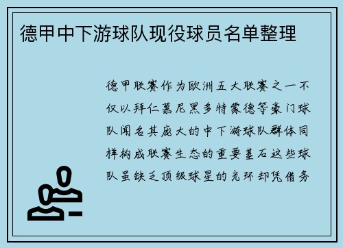 德甲中下游球队现役球员名单整理