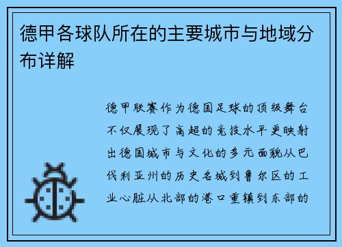 德甲各球队所在的主要城市与地域分布详解