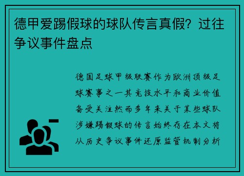 德甲爱踢假球的球队传言真假？过往争议事件盘点