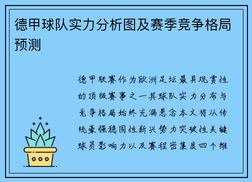 德甲球队实力分析图及赛季竞争格局预测