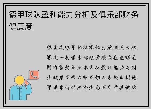 德甲球队盈利能力分析及俱乐部财务健康度
