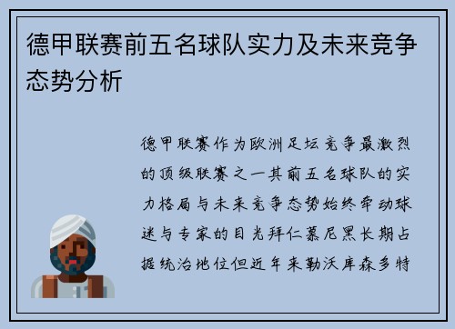 德甲联赛前五名球队实力及未来竞争态势分析
