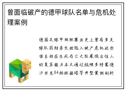 曾面临破产的德甲球队名单与危机处理案例